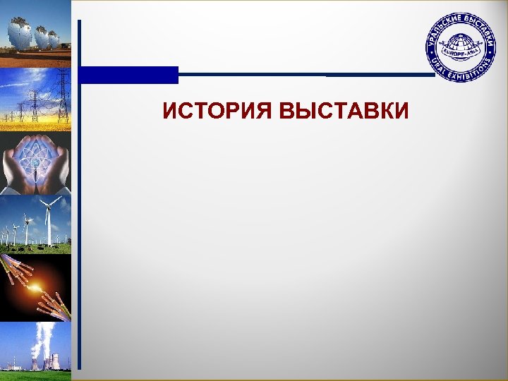 ИСТОРИЯ ВЫСТАВКИ 