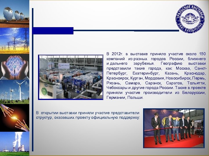 В 2012 г. в выставке приняло участие около 150 компаний из разных городов России,