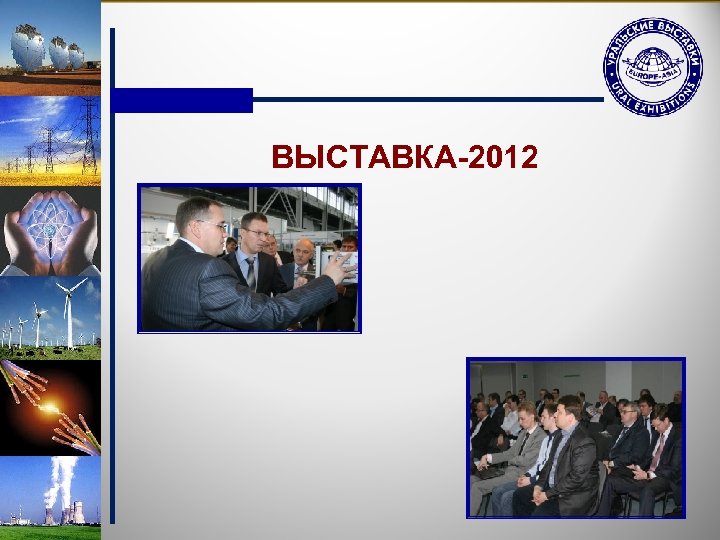 ВЫСТАВКА-2012 