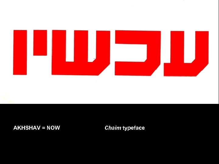 AKHSHAV = NOW Chaim typeface 