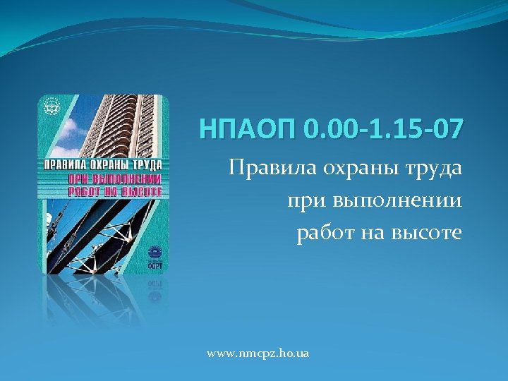 НПАОП 0. 00 -1. 15 -07 Правила охраны труда при выполнении работ на высоте