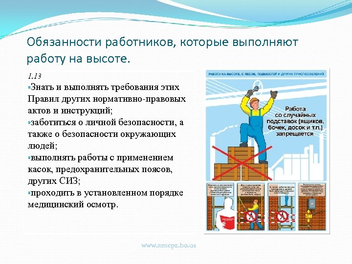 Работы выполняемые на высоте. Обязанности работника при выполнении работ на высоте. Обязанности работника при проведении работ на высоте. Обязанности персонала при выполнении работ. Требования к работникам при работе на высоте.