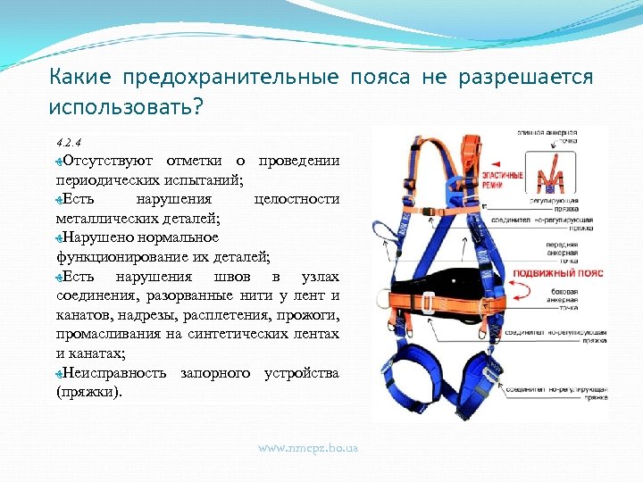 Какие предохранительные пояса не разрешается использовать? 4. 2. 4 ﻬ Отсутствуют отметки о проведении