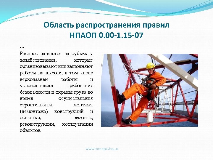 Область распространения правил НПАОП 0. 00 -1. 15 -07 1. 1 Распространяются на субъекты