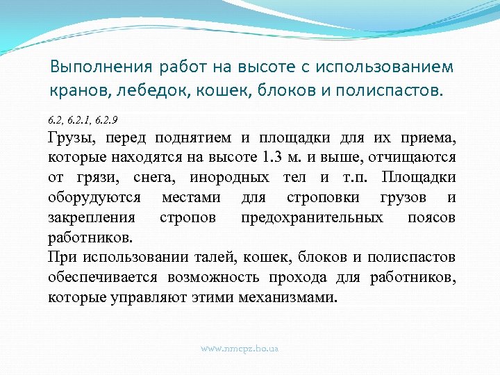 Выполнения работ на высоте с использованием кранов, лебедок, кошек, блоков и полиспастов. 6. 2,