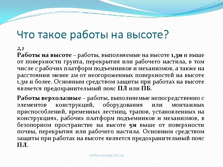 Что такое работы на высоте? 2, 1 Работы на высоте – работы, выполняемые на