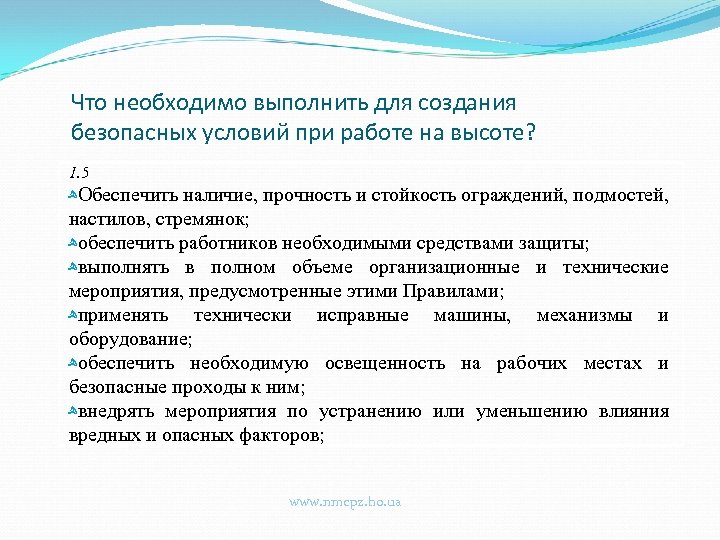 Что необходимо выполнить для создания безопасных условий при работе на высоте? 1. 5 ﻫ