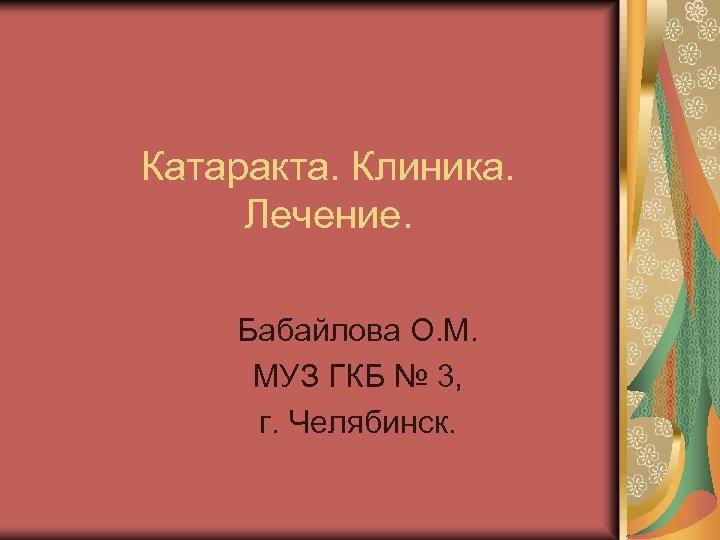 Катаракта. Клиника. Лечение. Бабайлова О. М. МУЗ ГКБ № 3, г. Челябинск. 