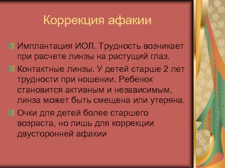 Коррекция афакии Имплантация ИОЛ. Трудность возникает при расчете линзы на растущий глаз. Контактные линзы.