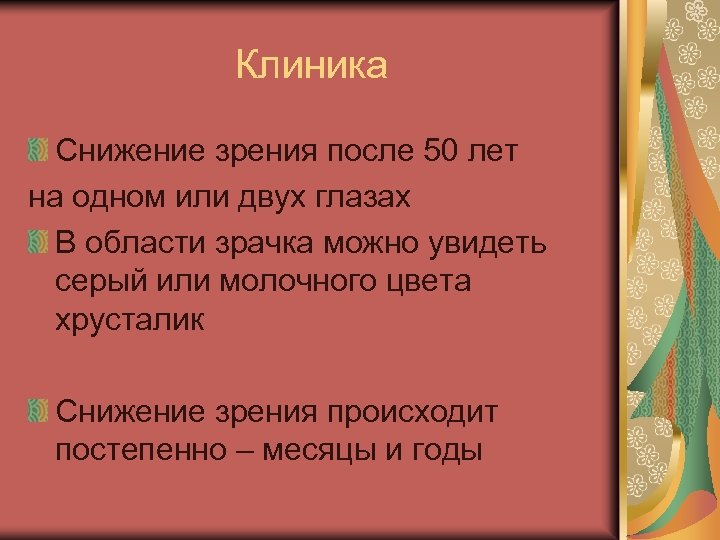 Клиника Снижение зрения после 50 лет на одном или двух глазах В области зрачка