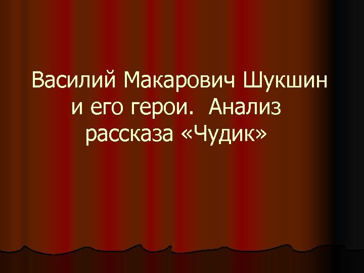  Василий Макарович Шукшин и его герои. Анализ рассказа «Чудик» 