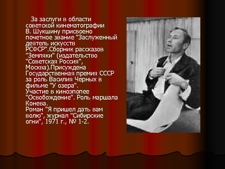  За заслуги в области советской кинематографии В. Шукшину присвоено почетное звание 