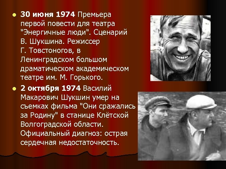 30 июня 1974 Премьера первой повести для театра 