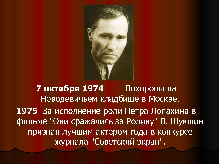 7 октября 1974 Похороны на Новодевичьем кладбище в Москве. 1975 За исполнение роли Петра