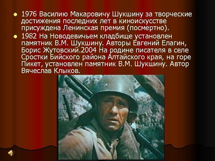 1976 Василию Макаровичу Шукшину за творческие достижения последних лет в киноискусстве присуждена Ленинская премия