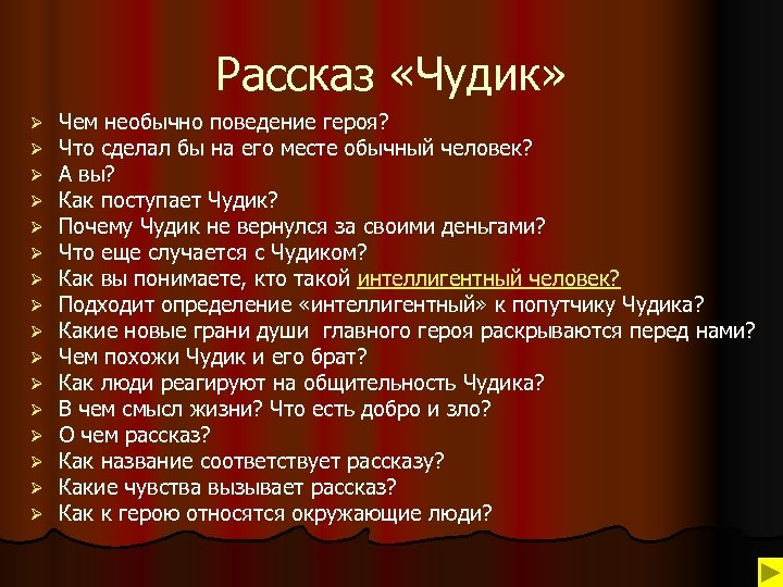 Рассказ «Чудик» Ø Ø Ø Ø Чем необычно поведение героя? Что сделал бы на