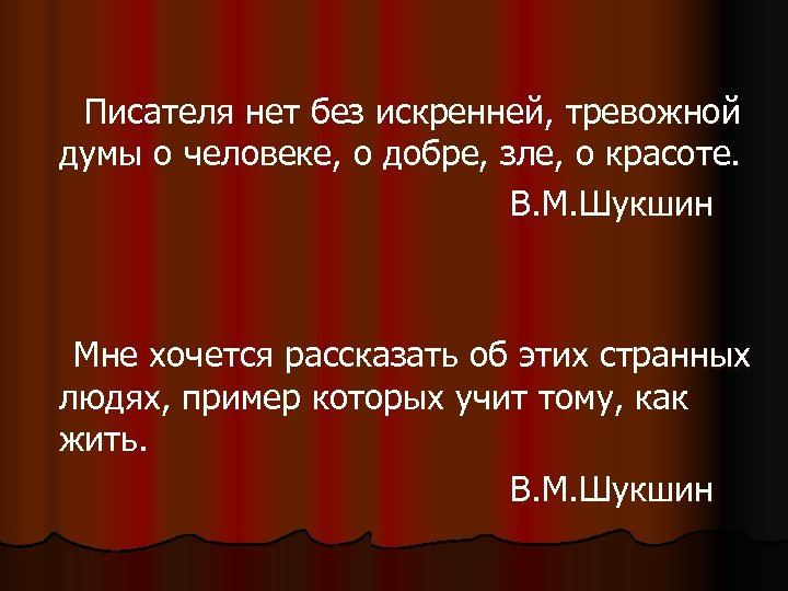  Писателя нет без искренней, тревожной думы о человеке, о добре, зле, о красоте.