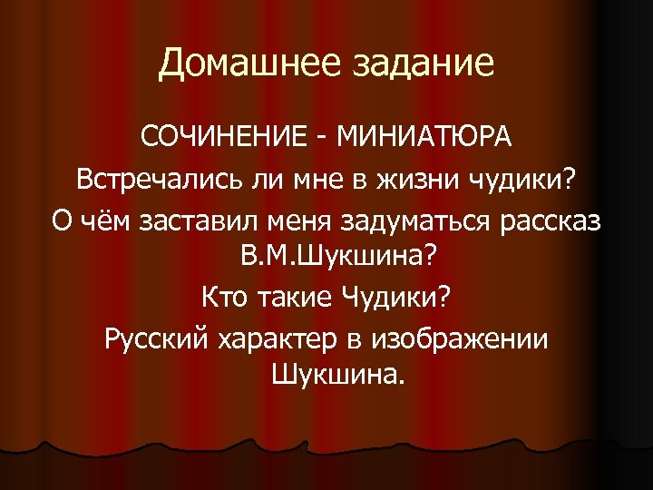 Домашнее задание СОЧИНЕНИЕ - МИНИАТЮРА Встречались ли мне в жизни чудики? О чём заставил