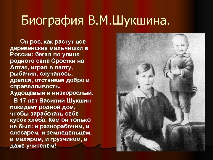 Биография В. М. Шукшина. Он рос, как растут все деревенские мальчишки в России: бегал