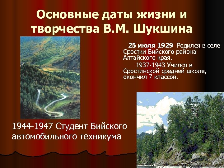 Основные даты жизни и творчества В. М. Шукшина 25 июля 1929 Родился в селе