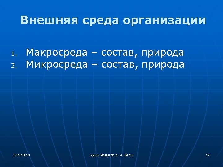 Внешняя среда организации 1. 2. Макросреда – состав, природа Микросреда – состав, природа 3/20/2018