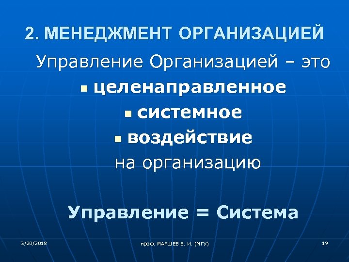 2. МЕНЕДЖМЕНТ ОРГАНИЗАЦИЕЙ Управление Организацией – это n целенаправленное n системное n воздействие на