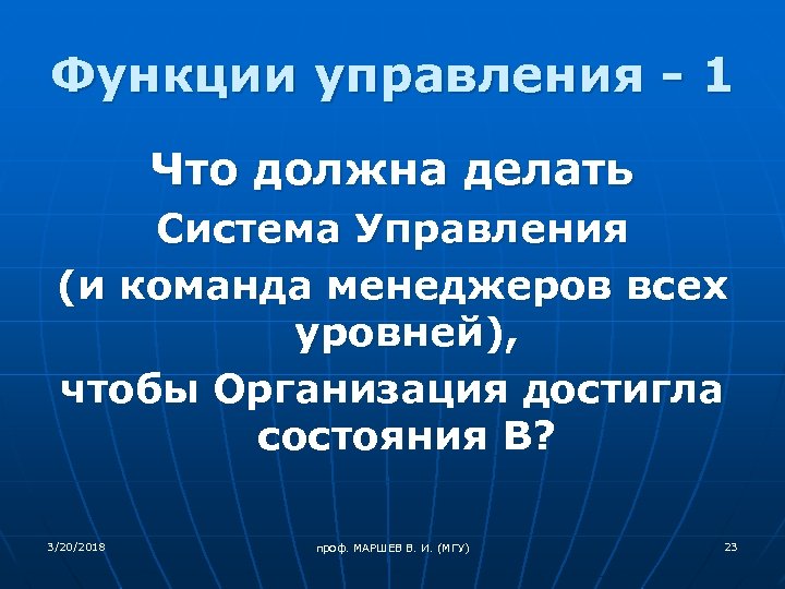 Функции управления - 1 Что должна делать Система Управления (и команда менеджеров всех уровней),