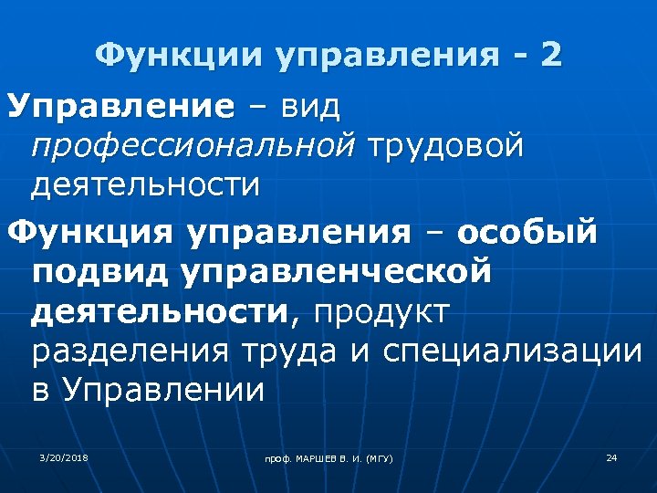 Функции управления - 2 Управление – вид профессиональной трудовой деятельности Функция управления – особый