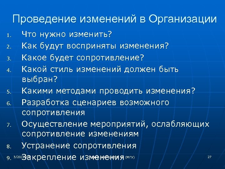 Проведение изменений в Организации 1. 2. 3. 4. 5. 6. 7. 8. 9. Что