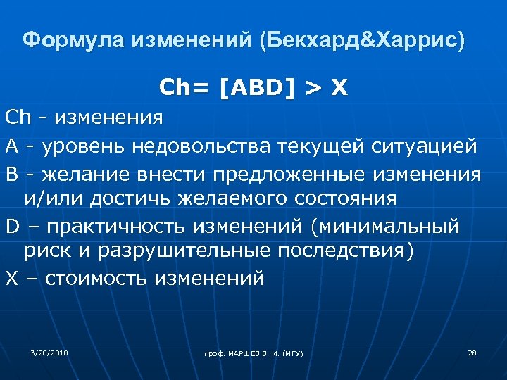 Формула изменений (Бекхард&Харрис) Ch= [ABD] > X Ch - изменения A - уровень недовольства