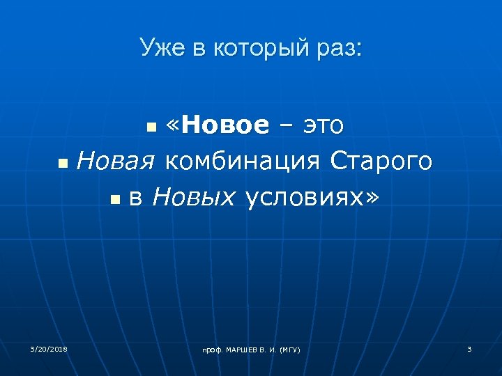 Уже в который раз: «Новое – это n Новая комбинация Старого n в Новых