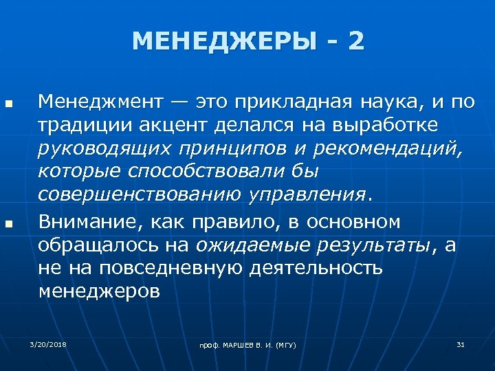 МЕНЕДЖЕРЫ - 2 n n Менеджмент — это прикладная наука, и по традиции акцент