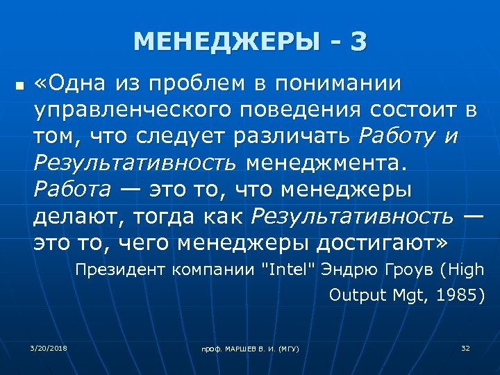 МЕНЕДЖЕРЫ - 3 n «Одна из проблем в понимании управленческого поведения состоит в том,
