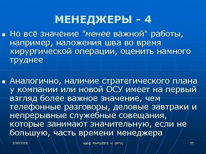МЕНЕДЖЕРЫ - 4 n n Но всё значение "менее важной" работы, например, наложения шва