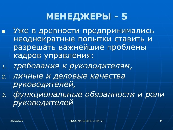 МЕНЕДЖЕРЫ - 5 n 1. 2. 3. Уже в древности предпринимались неоднократные попытки ставить