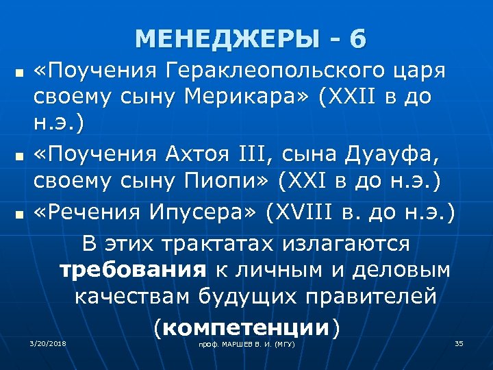 МЕНЕДЖЕРЫ - 6 n n n «Поучения Гераклеопольского царя своему сыну Мерикара» (XXII в