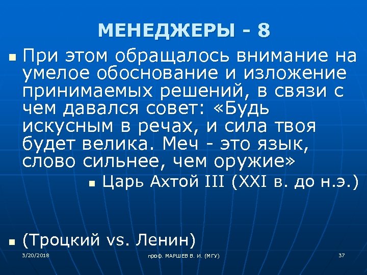 МЕНЕДЖЕРЫ - 8 n При этом обращалось внимание на умелое обоснование и изложение принимаемых