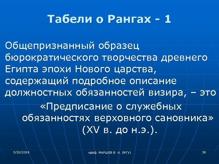Табели о Рангах - 1 Общепризнанный образец бюрократического творчества древнего Египта эпохи Нового царства,