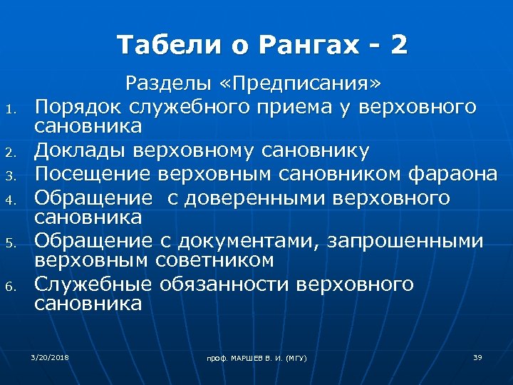 Табели о Рангах - 2 1. 2. 3. 4. 5. 6. Разделы «Предписания» Порядок