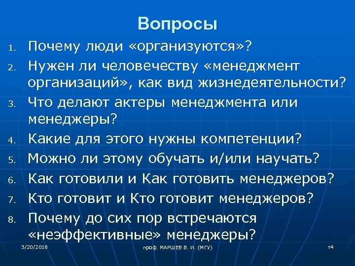 Вопросы 1. 2. 3. 4. 5. 6. 7. 8. Почему люди «организуются» ? Нужен