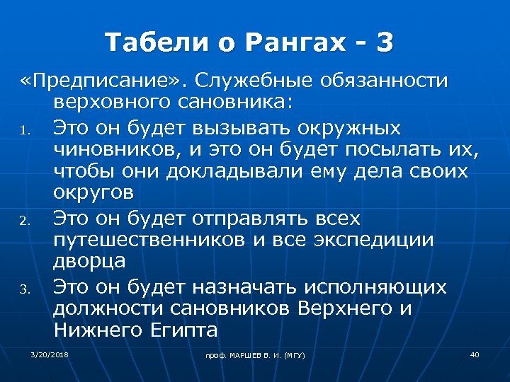 Табели о Рангах - 3 «Предписание» . Служебные обязанности верховного сановника: 1. Это он
