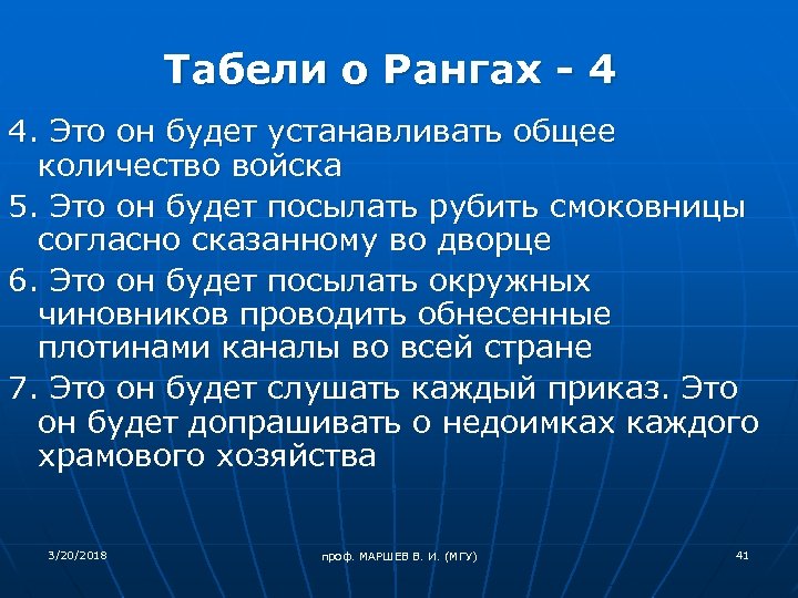 Табели о Рангах - 4 4. Это он будет устанавливать общее количество войска 5.