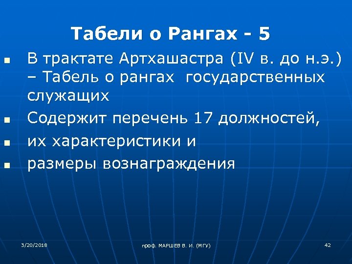 Табели о Рангах - 5 n n В трактате Артхашастра (IV в. до н.
