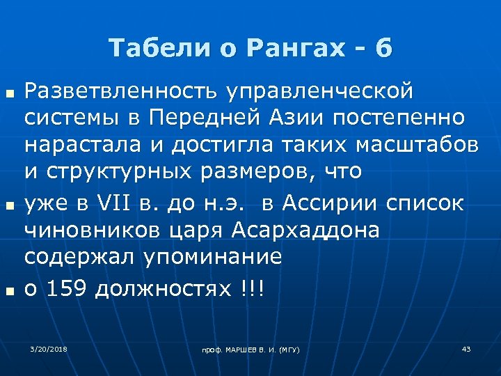 Табели о Рангах - 6 n n n Разветвленность управленческой системы в Передней Азии
