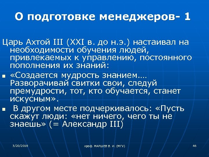О подготовке менеджеров- 1 Царь Ахтой III (XXI в. до н. э. ) настаивал