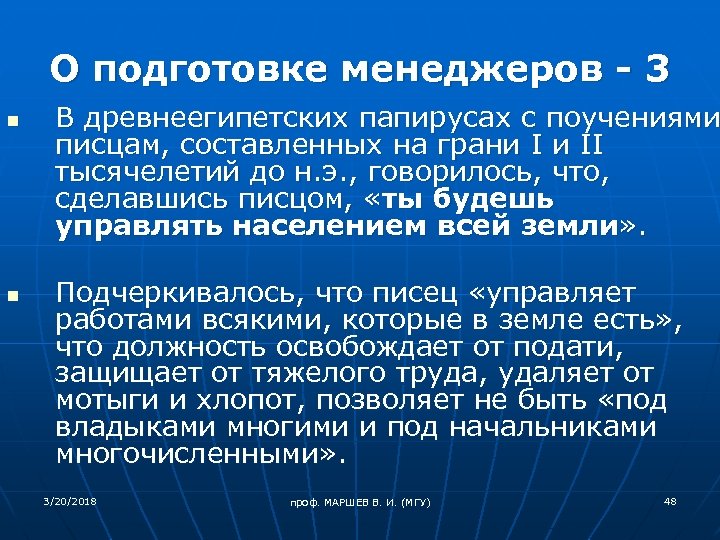 О подготовке менеджеров - 3 n n В древнеегипетских папирусах с поучениями писцам, составленных