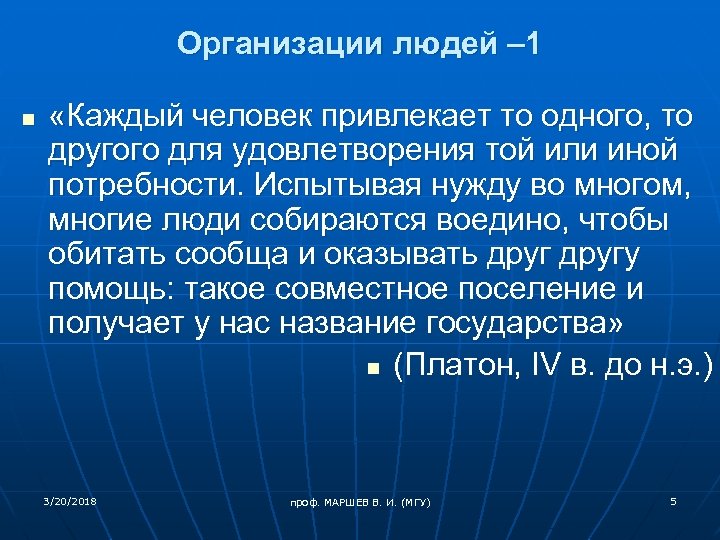 Организации людей – 1 n «Каждый человек привлекает то одного, то другого для удовлетворения