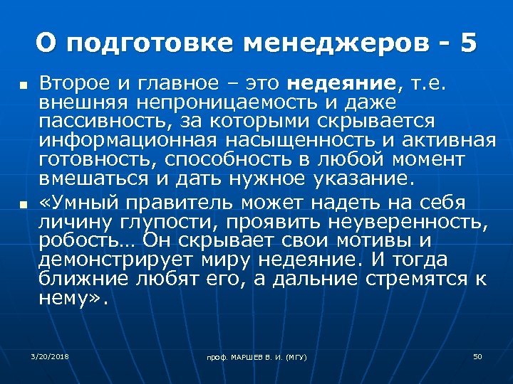 О подготовке менеджеров - 5 n n Второе и главное – это недеяние, т.