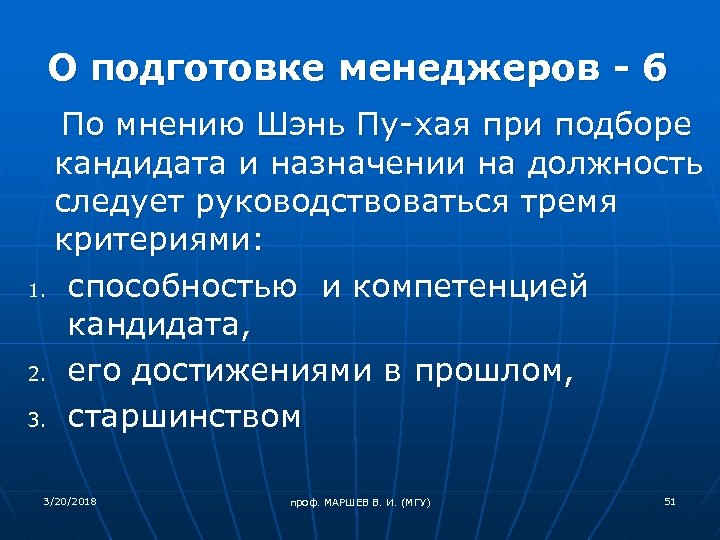 О подготовке менеджеров - 6 По мнению Шэнь Пу-хая при подборе кандидата и назначении