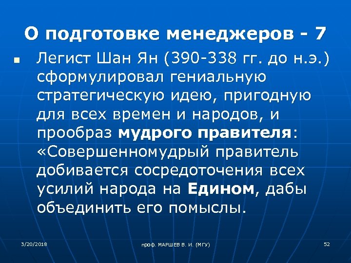О подготовке менеджеров - 7 n Легист Шан Ян (390 -338 гг. до н.